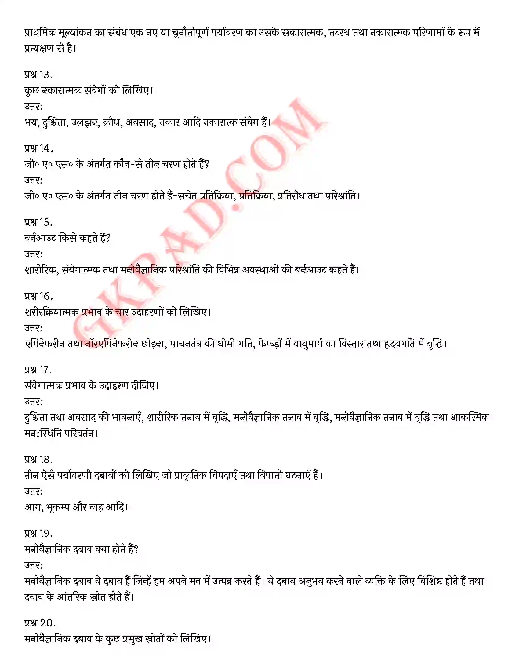 Bihar Board Class 12th Psychology (मनोविज्ञान) Chapter 3 जीवन की चुनौतियों का सामना (Meeting life Challenges)) Solution 10
